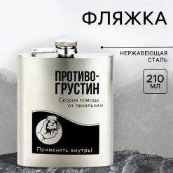 Фляжка "Противогрустин", 210 мл