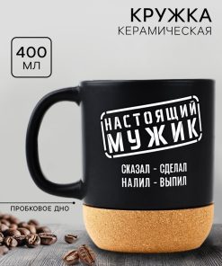 Кружка с пробковым дном "Настоящий мужик", 400 мл