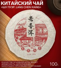 - Китайский чай Шу Пуэр "Lang chen xiang", 100 г., 2018 год, Юньнань