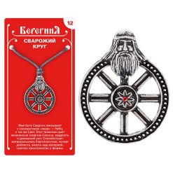 Амулет защитный №12 «Сварожий Круг», олово