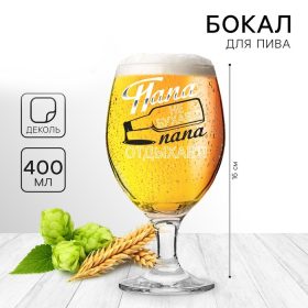 Бокал для пива «Папа не бухает», 400 мл
