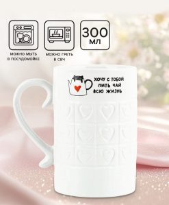 Кружка керамическая «Хочу с тобой», 300 мл