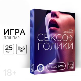 Игра для двоих «Сексоголики» 25 карт, 18+