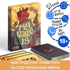 Карточная игра "My name is…", 50 карт, 18+