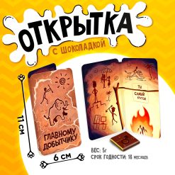 Открытка, ДОБЫТЧИКУ, молочный шоколад, 5 г.