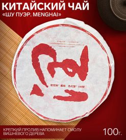 - Китайский чай Шу Пуэр "Menghai", 100 г, 2019 год, Юньнань