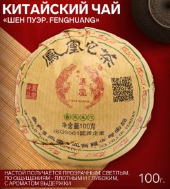 - Китайский чай Шен Пуэр "Феникс (Fenghuang)", 100 г, Юньнань