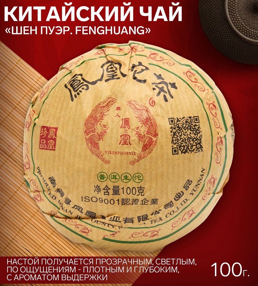 - Китайский чай Шен Пуэр "Феникс (Fenghuang)", 100 г, Юньнань 2 nana.by - Китайский чай Шен Пуэр "Феникс (Fenghuang)", 100 г, Юньнань
