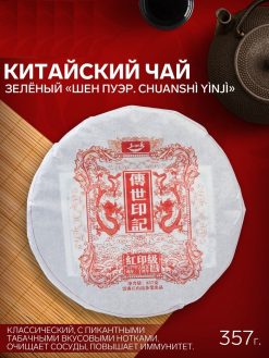 - Китайский чай Шен Пуэр "Chuanshì yìnjì", 357 г, 2017 год