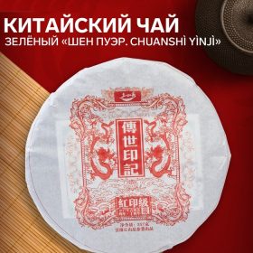 - Китайский чай Шен Пуэр "Chuanshì yìnjì", 357 г, 2017 год