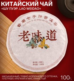 Alternative view of - Китайский чай Шу Пуэр "Lao weidao"", 100 г., 2019 год, Юньнань