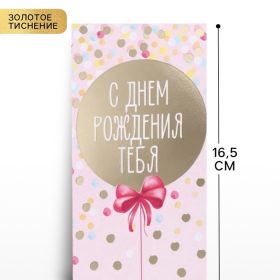 Конверт для денег с тиснением «С днем рождения», розовый, 16.5×8 см