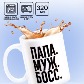 Кружка керамическая «Папа, муж, босс», 320 мл
