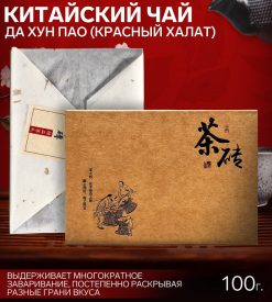 Чай Да Хун Пао "Красный Халат", 100 г.