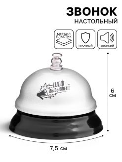 Звонок настольный «Шеф вызывает», 7.5×7.5×6 см