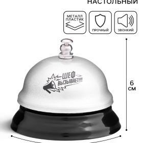 Звонок настольный «Шеф вызывает», 7.5×7.5×6 см