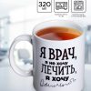 Кружка с сублимацией "Я - Врач", 300 мл