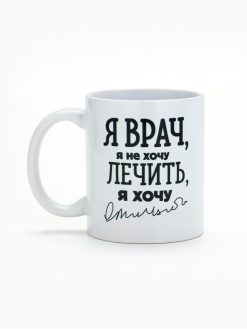 Alternative view of Кружка с сублимацией "Я - Врач", 300 мл