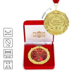 Медаль «С юбилеем 50» , d = 7 см
