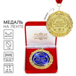 Медаль в бархатной коробке "Лучший папа"