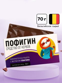 Молочный шоколад «Пофигин», 70 г.