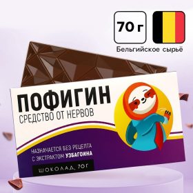 Молочный шоколад «Пофигин», 70 г.
