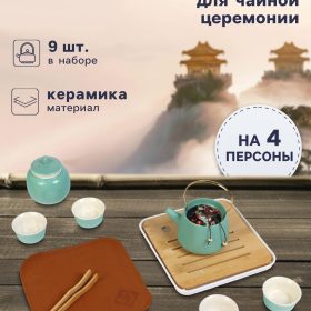 Набор для чайной церемонии «Хасима», 9 предметов, на 4 персоны, чашка 40 мл, чайник 200 мл, керамика
