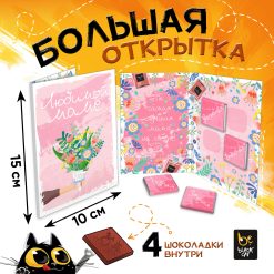 Большая открытка с 4 шоколадками, ЛЮБИМОЙ МАМЕ, молочный шоколад, 20 г.