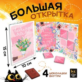 Большая открытка с 4 шоколадками, ЛЮБИМОЙ МАМЕ, молочный шоколад, 20 г.