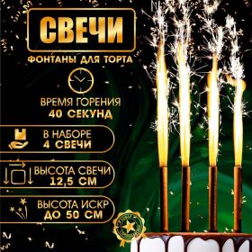 Набор тортовых свечей "Фонтаны" 12,5см. (4 шт.)