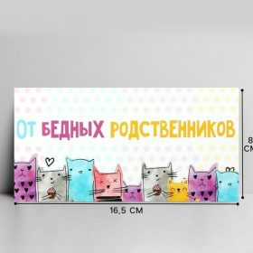 Конверт для денег «От бедных родственников», 16.5×8 см
