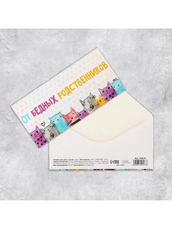 Конверт для денег «От бедных родственников», 16.5×8 см
