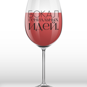 Бокал для вина Oh vine! "Бокал гениальных идей.", 400мл