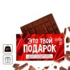 Подарочный шоколад «Это твой подарок», 27 г