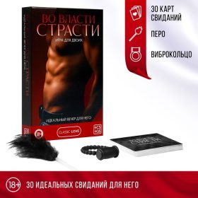 Игра для пар «Во власти страсти. Идеальный вечер для него», 3 в 1 (30 карт, перо, виброкольцо), 18+