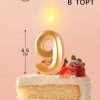 Свеча в торт "Грань", цифра "9", золотой металлик, 7.8 см