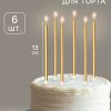 Свечи в торт "Ройс", 6 шт, высокие, 13 см, золотой металлик