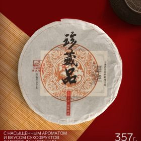 - Чай китайский Шу Пуэр "Драгоценный", 2018 год, Мэнхай, 357 г