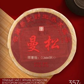 - Чай китайский Шу Пуэр "Маньсун", уезд Мэнхай, 2014 год, блин, 357 г
