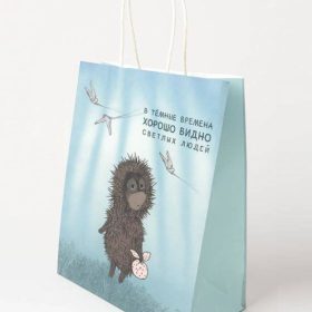 Пакет подарочный «Ёжик в тумане. В тёмные времена» (24*14*30)