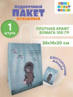 Пакет подарочный «Ёжик в тумане. В тёмные времена» (24*14*30)