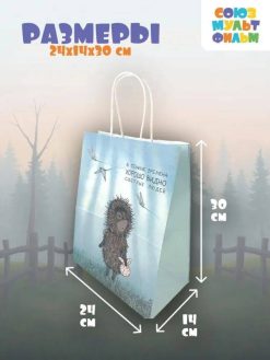 Пакет подарочный «Ёжик в тумане. В тёмные времена» (24*14*30)