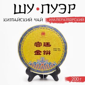 - Китайский чай Шу Пуэр "Императорский", 2020 год, Юньнань, блин, 200 г.