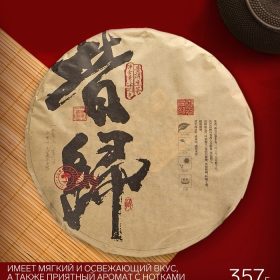 - Китайский чай Шен Пуэр "Наньпо", Юньнань, 357 г