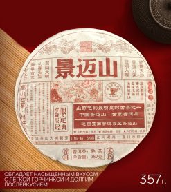 - Китайский выдержанный черный чай Пуэр Шу "Гора Цзинмай", 357 г, 2021 г, Цзинмай, блин