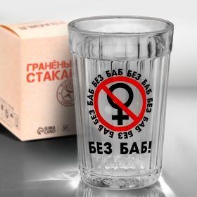 Стакан граненый "Без баб" 250 мл