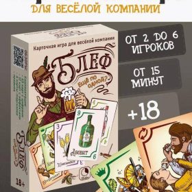 Игра карточная "Блеф алко 18+. Еще по одной"