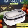 Ланчбокс "Fresh & Save", white (1200 мл)