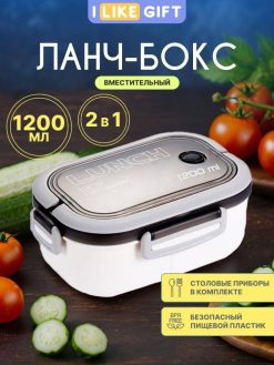 Ланчбокс "Fresh & Save", white (1200 мл)