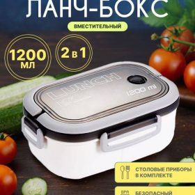 Ланчбокс "Fresh & Save", white (1200 мл)